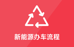 新能源汽车享受减免流程