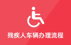 残疾人车辆办理流程